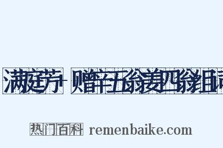 满庭芳+赠辛五翁姜四翁组词是什么意思的图片